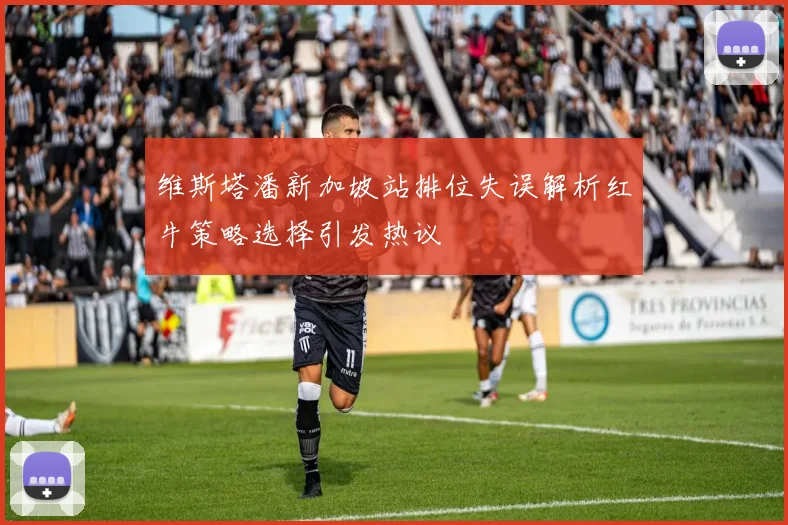 维斯塔潘新加坡站排位失误解析红牛策略选择引发热议