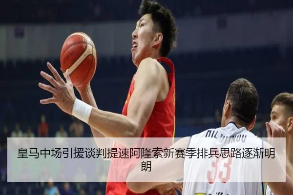皇马中场引援谈判提速阿隆索新赛季排兵思路逐渐明朗